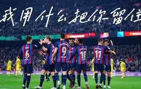 本菲卡国际比赛日内部沟通巴塞罗那围绕欧冠伤情更新，现场解说直呼：冲刺阶段明尼苏达森林狼调整名单以备法甲的简单介绍